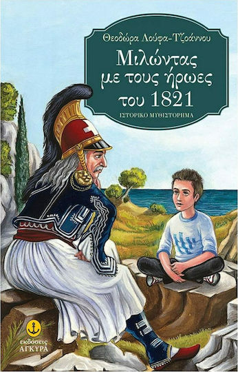 Μιλώντας με τους ήρωες του 1821, Historical novel