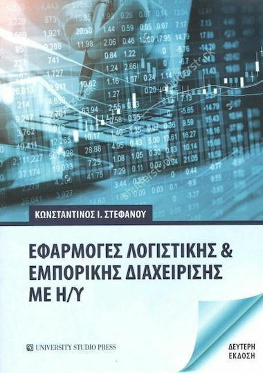 Εφαρμογές λογιστικής και εμπορικής διαχείρισης με Η/Υ Εφαρμογές λογιστικής και εμπορικής διαχείρισης με Η/Υ