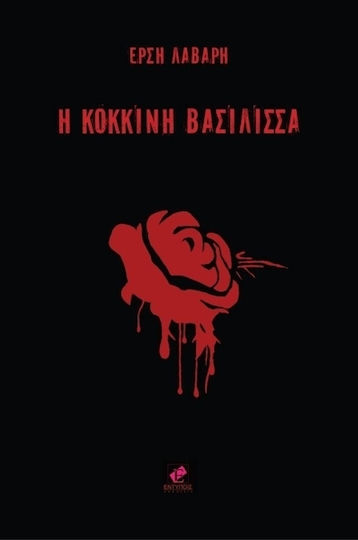 H Κόκκινη Βασίλισσα