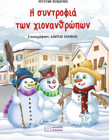 Η συντροφιά των χιονανθρώπων