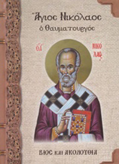 Άγιος Νικόλαος ο θαυματουργός, Βίος και ακολουθία
