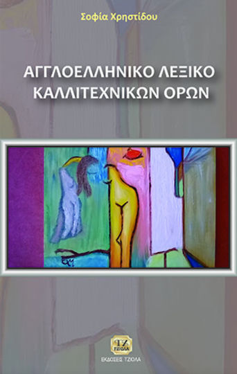 Αγγλοελληνικό λεξικό καλλιτεχνικών όρων Αγγλοελληνικό λεξικό καλλιτεχνικών όρων