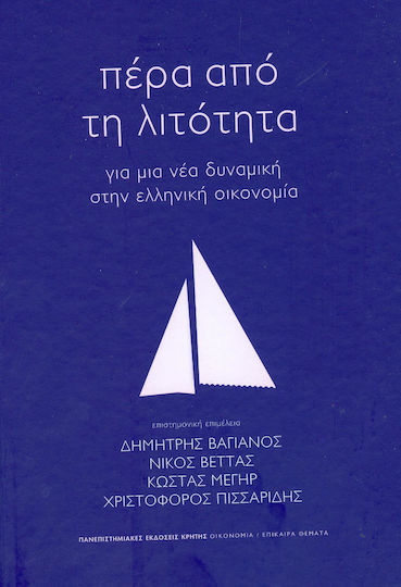Πέρα από τη λιτότητα, Για μια νέα δυναμική στην ελληνική οικονομία