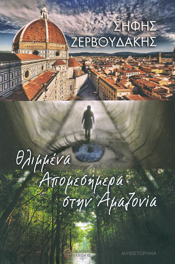 Θλιμμένα Απομεσήμερα στην Αμαζονία, Novel