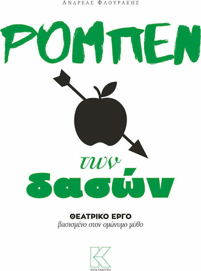 Ρομπέν των δασών, Piesă de teatru bazată pe mitul cu același nume