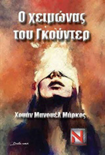 Ο Χειμώνας του Γκούντερ Ο Χειμώνας του Γκούντερ