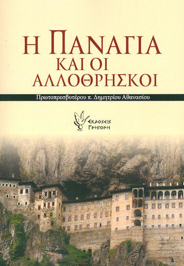 Η Παναγία και οι αλλόθρησκοι, Αγνωστες πτυχές της θεομητορικής μεσιτείας με θαύματα σε αλλόθρησκους Η Παναγία και οι αλλόθρησκοι, Αγνωστες πτυχές της θεομητορικής μεσιτείας με θαύματα σε αλλόθρησκους