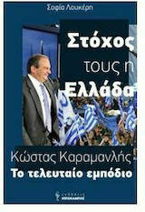 Κώστας Καραμανλής, Το τελευταίο εμπόδιο