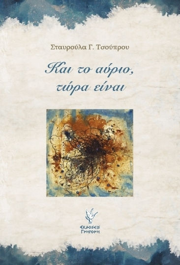 Και το Αύριο, Τώρα Είναι