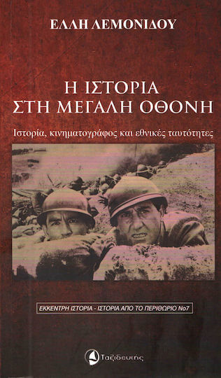 Η ιστορία στη μεγάλη οθόνη, Ιστορία, κινηματογράφος και εθνικές ταυτότητες