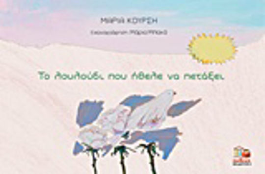 Το λουλούδι που ήθελε να πετάξει Το λουλούδι που ήθελε να πετάξει
