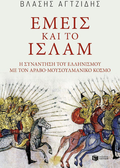 Εμείς και το Ισλάμ, Η συνάντηση του ελληνισμού με τον αραβο-μουσουλμανικό κόσμο