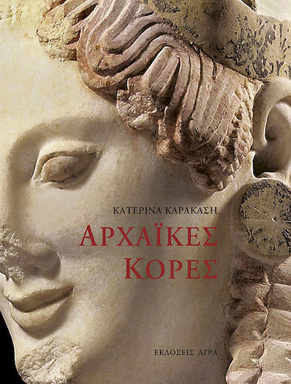Αρχαϊκές κόρες Αρχαϊκές κόρες