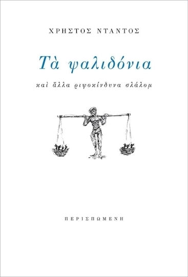 Τα Ψαλιδόνια, Και Άλλα Ριψοκίνδυνα Σλάλομ