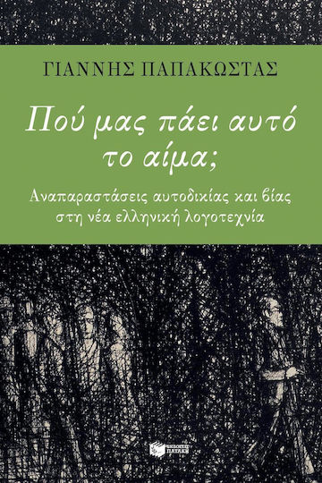 Πού μας πάει αυτό το αίμα;
