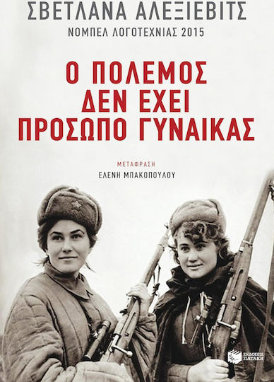 Ο Πόλεμος δεν Έχει Πρόσωπο Γυναίκας Ο Πόλεμος δεν Έχει Πρόσωπο Γυναίκας