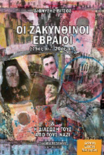 Οι ζακυνθινοί εβραίοι (15ος -20ός αι.), Και η διάσωσή τους από τους Ναζί