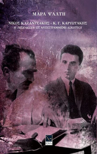 Νίκος Καζαντζάκης - Κ.γ. Καρυωτάκης, η "αισιοδοξία" ως Αντεστραμμένη "ασκητική"
