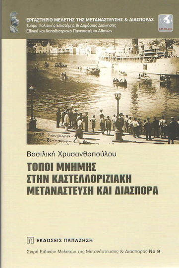 Τόποι μνήμης στην καστελλοριζιακή μετανάστευση και διασπορά