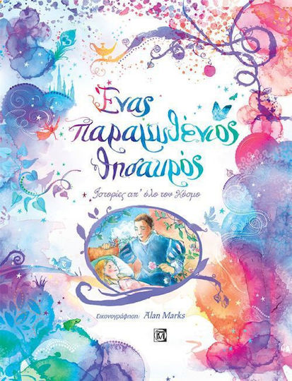 Ένας παραμυθένιος θησαυρός