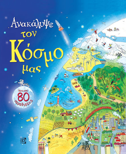 Ανακάλυψε τον κόσμο μας, Πάνω από 80 παραθυράκια