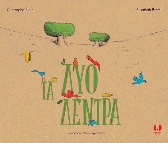 Τα Δύο Δέντρα Τα Δύο Δέντρα