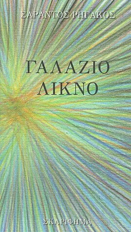 Γαλάζιο λίκνο Γαλάζιο λίκνο