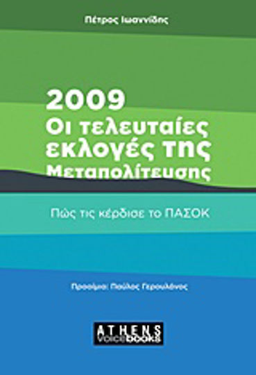 2009: Οι τελευταίες εκλογές της Μεταπολίτευσης, How PASOK won them