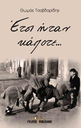 Έτσι ήταν κάποτε...