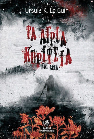 Τα Άγρια Κορίτσια και Άλλα