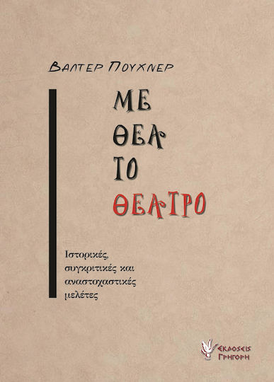 Με θέα το θέατρο, Ιστορικές, συγκριτικές και αναστοχαστικές μελέτες