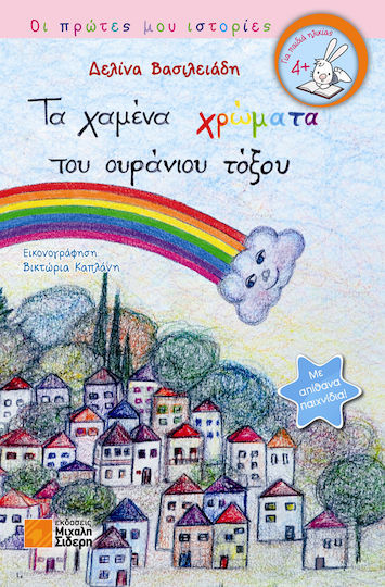 Τα χαμένα χρώματα του ουράνιου τόξου