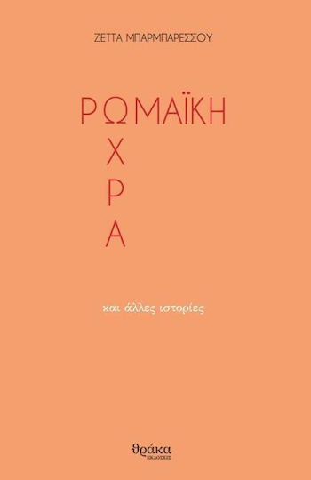 Ρωμαϊκή Ώχρα