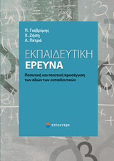 Εκπαιδευτική έρευνα