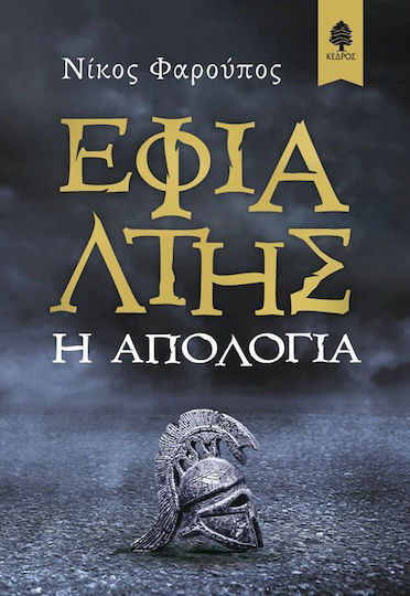 Εφιάλτης, Apology