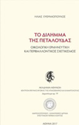 Το δίλημμα της πεταλούδας Το δίλημμα της πεταλούδας