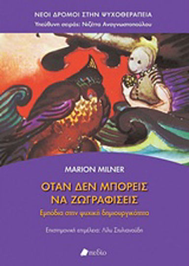 Όταν δεν μπορείς να ζωγραφίσεις, Εμπόδια στην ψυχική δημιουργικότητα