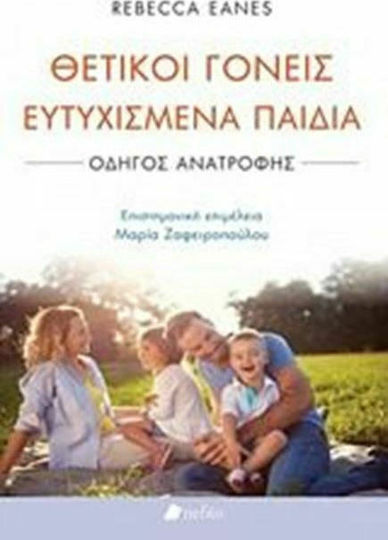 Θετικοί γονείς ευτυχισμένα παιδιά, Οδηγός ανατροφής