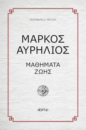 Μάρκος Αυρήλιος, Μαθήματα ζωής