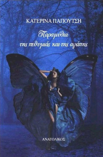 Παραμύθια της πεθυμιάς και της αγάπης