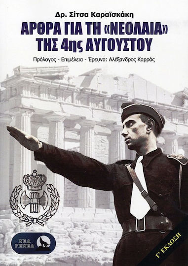 Άρθρα για τη "Νεολαία" της 4ης Αυγούστου