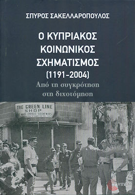 Ο κυπριακός κοινωνικός σχηματισμός (1191-2004), Από τη συγκρότηση στη διχοτόμηση
