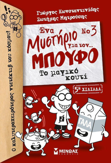 Ένα μυστήριο για τον… μπούφο: Το μαγικό κουτί
