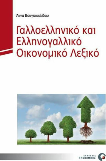 Γαλλοελληνικό και ελληνογαλλικό λεξικό οικονομικών ορων
