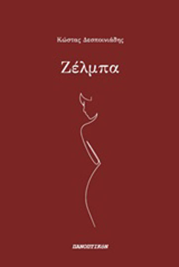 Ζέλμπα Ζέλμπα