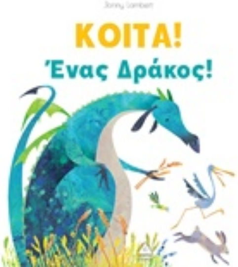Κοίτα ένας δράκος! Κοίτα ένας δράκος!