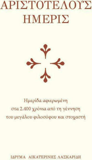 Αριστοτέλους ημερίς, Ημερίδα αφιερωμένη στα 2400 χρόνια από τη γέννηση του μεγάλου φιλόσοφου και στοχαστή Αριστοτέλους ημερίς, Ημερίδα αφιερωμένη στα 2400 χρόνια από τη γέννηση του μεγάλου φιλόσοφου και στοχαστή