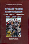 Κάτω από το σπαθί των Μπολσεβίκων, or three eras in one book 1917-1919-1922