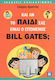 Κι αν το παιδί σας είναι ο επόμενος Bill Gates;