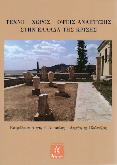 Τέχνη, χώρος, όψεις ανάπτυξης στην Ελλάδα της κρίσης
